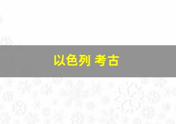 以色列 考古